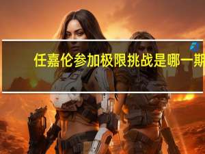 任嘉伦参加极限挑战是哪一期