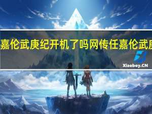 任嘉伦武庚纪开机了吗 网传任嘉伦武庚纪停拍