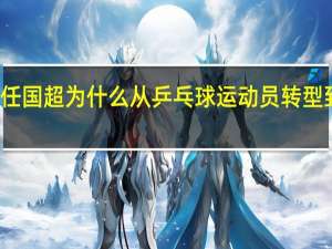 任国超为什么从乒乓球运动员转型到演员