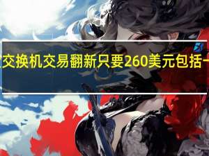 任天堂交换机交易 翻新只要260美元包括一年的保修期