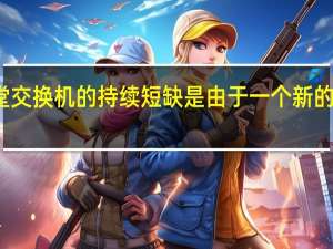 任天堂交换机的持续短缺是由于一个新的付款机器人