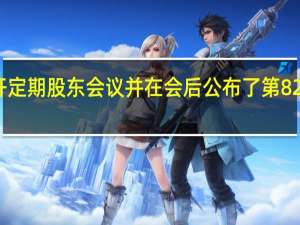 任天堂召开定期股东会议并在会后公布了第82期股东业绩报告