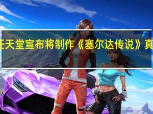任天堂宣布将制作《塞尔达传说》真人电影