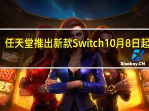 任天堂推出新款Switch 10月8日起上市
