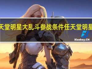 任天堂明星大乱斗参战条件 任天堂明星大乱斗2