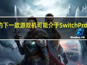 任天堂的下一款游戏机可能介于SwitchPro和后继机型之