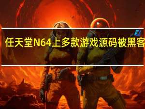 任天堂N64上多款游戏源码被黑客盗走