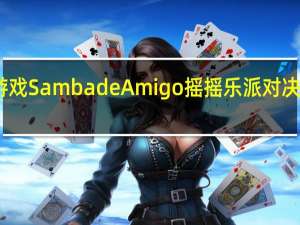 任天堂Switch游戏Samba de Amigo摇摇乐派对决定于2023年夏季发售