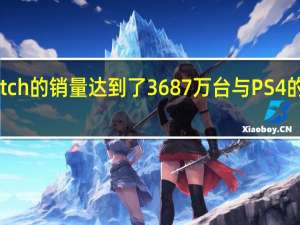 任天堂Switch的销量达到了3687万台 与PS4的续航时间相匹配
