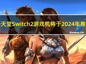 任天堂Switch 2游戏机将于2024年推出