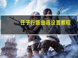 任子行路由器设置教程