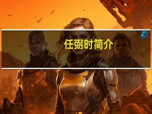 任弼时简介（任弼时-2004年王保华执导电视剧简介）