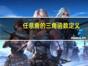 任意角的三角函数定义（任意角）