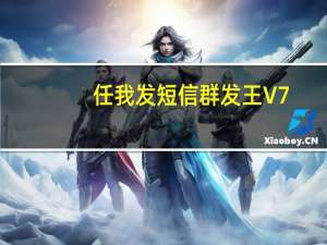 任我发短信群发王 V7.0 官方版（任我发短信群发王 V7.0 官方版功能简介）