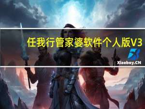 任我行管家婆软件个人版 V3.5.1.13 官方版（任我行管家婆软件个人版 V3.5.1.13 官方版功能简介）