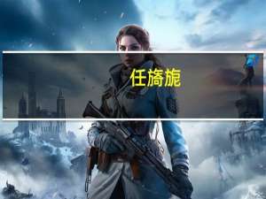 任旖旎（关于任旖旎的介绍）