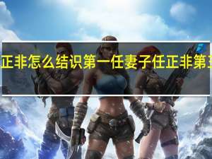 任正非怎么结识第一任妻子 任正非第三任妻子