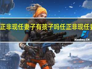 任正非现任妻子有孩子吗 任正非现任妻子是谁