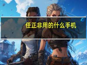 任正非用的什么手机