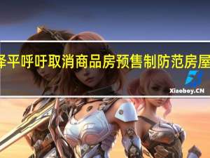 任泽平呼吁取消商品房预售制 防范房屋烂尾问题