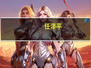 任泽平：是该大力提振股市了