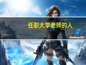 任职大学老师的人，他们的学历大概在什么水平