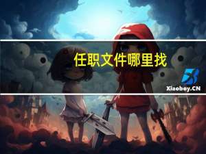 任职文件哪里找