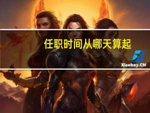 任职时间从哪天算起