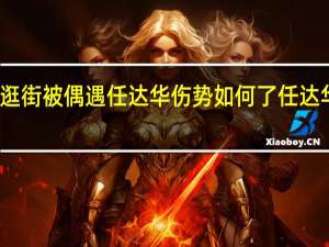 任达华逛街被偶遇 任达华伤势如何了任达华被刺经过是