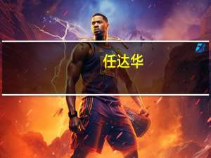 任达华（关于任达华的介绍）