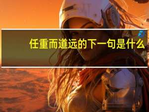 任重而道远的下一句是什么