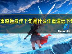 任重道远最佳下句是什么 任重道远下句接什么