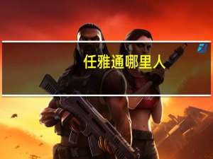 任雅通哪里人（任雅通）