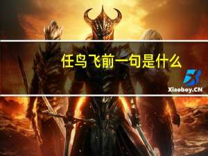 任鸟飞前一句是什么
