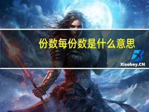 份数每份数是什么意思