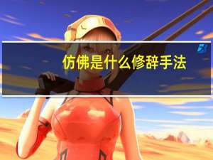 仿佛是什么修辞手法