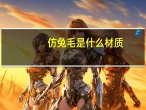 仿兔毛是什么材质