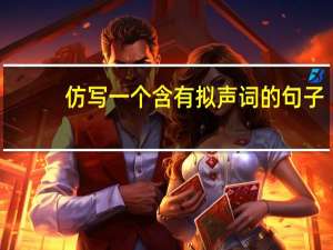 仿写一个含有拟声词的句子