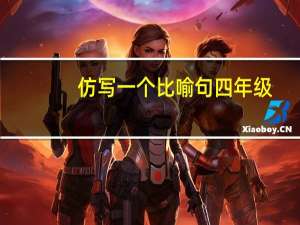 仿写一个比喻句四年级
