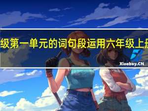 仿写六年级第一单元的词句段运用 六年级上册第一单元习作