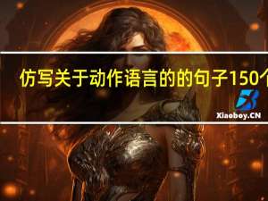 仿写关于动作语言的的句子150个字