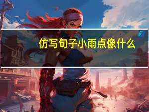 仿写句子小雨点像什么