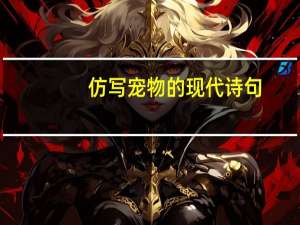 仿写宠物的现代诗句