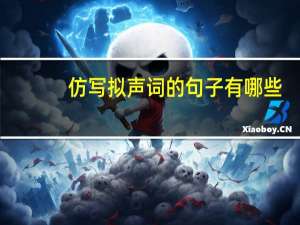 仿写拟声词的句子有哪些
