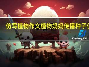 仿写植物作文 植物妈妈传播种子仿写