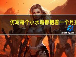 仿写每个小水塘都抱着一个月亮