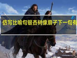 仿写比喻句银杏树像扇子下一句有什么