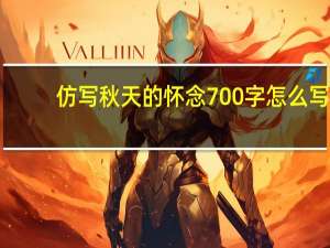 仿写秋天的怀念700字怎么写（仿写秋天的怀念700字）