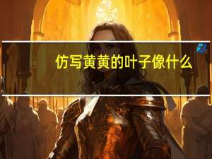 仿写黄黄的叶子像什么