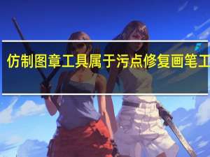 仿制图章工具属于污点修复画笔工具吗（仿制图章工具快捷键）